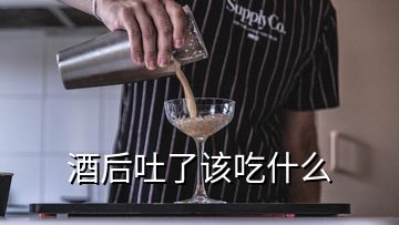 酒后吐了該吃什么