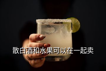 散白酒和水果可以在一起賣