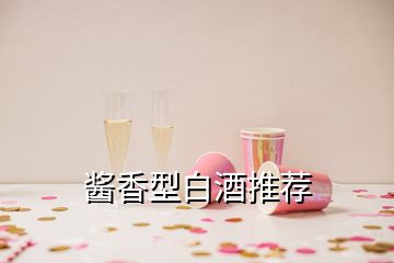 醬香型白酒推薦