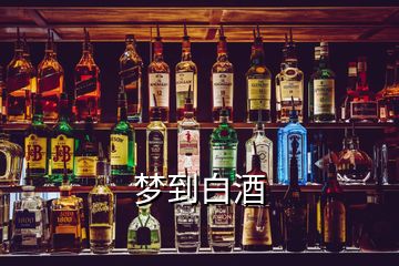 夢(mèng)到白酒