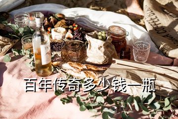 百年傳奇多少錢(qián)一瓶