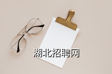 湖北招聘網(wǎng)