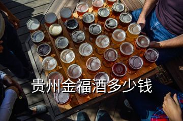 貴州金福酒多少錢