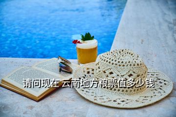 請(qǐng)問現(xiàn)在 云南地方糧票值多少錢