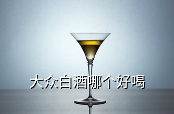 大眾白酒哪個好喝