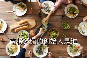 南將公館的創(chuàng)始人是誰