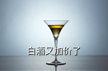 白酒又加價了