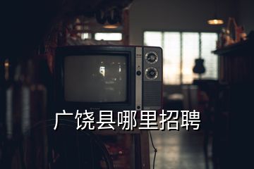 廣饒縣哪里招聘