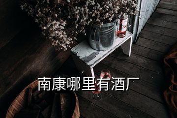 南康哪里有酒廠