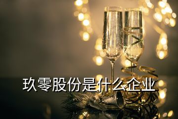 玖零股份是什么企業(yè)