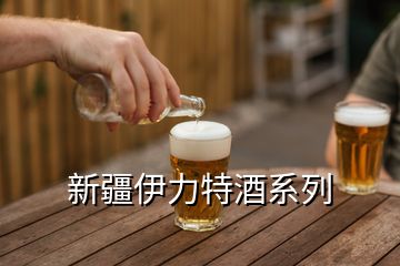 新疆伊力特酒系列