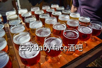 三水baby face酒吧