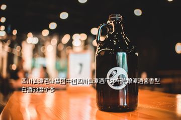 四川仙潭酒業(yè)集團中國四川仙潭酒廠20年陳釀潭酒醬香型白酒53度價多