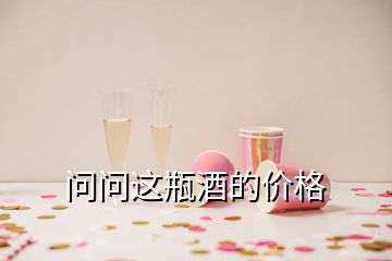 問問這瓶酒的價格