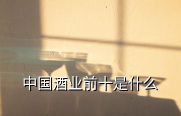 中國酒業(yè)前十是什么