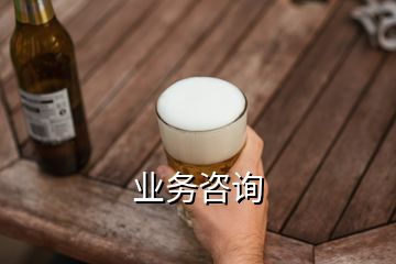 業(yè)務咨詢