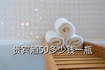 貴賓酒50多少錢(qián)一瓶