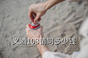 義酒108請問多少錢