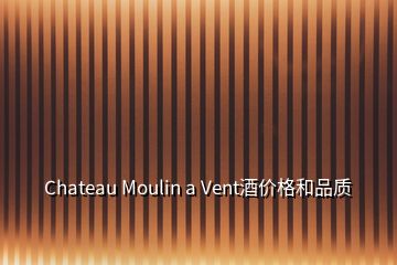 Chateau Moulin a Vent酒價(jià)格和品質(zhì)