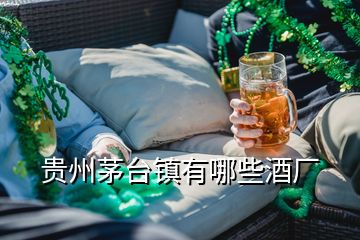 貴州茅臺鎮(zhèn)有哪些酒廠