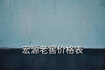 宏源老窖價格表