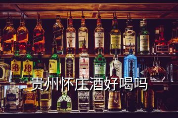 貴州懷莊酒好喝嗎