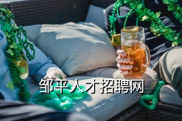 鄒平人才招聘網(wǎng)