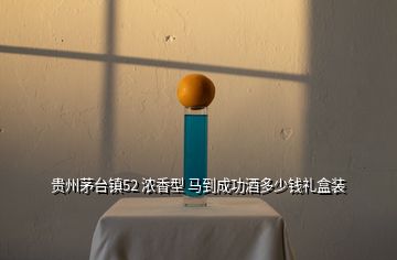 貴州茅臺(tái)鎮(zhèn)52 濃香型 馬到成功酒多少錢禮盒裝