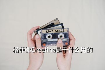 格菲娜Greefina是干什么用的