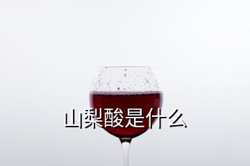 山梨酸是什么