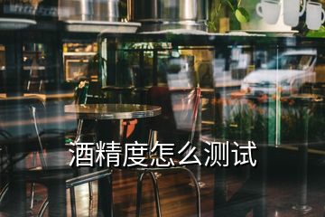 酒精度怎么測(cè)試