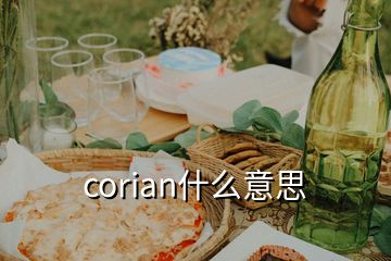 corian什么意思