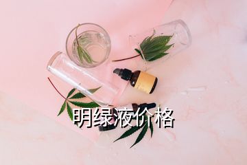 明綠液價格