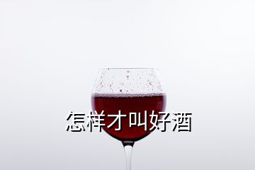 怎樣才叫好酒