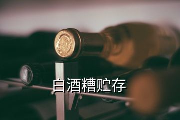 白酒糟貯存