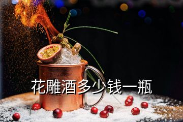 花雕酒多少錢一瓶