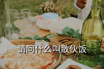 請(qǐng)問(wèn)什么叫散伙飯