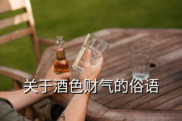 關(guān)于酒色財氣的俗語