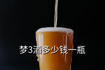 夢3酒多少錢一瓶