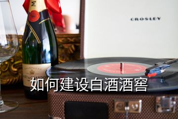 如何建設(shè)白酒酒窖