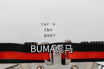 BUMA彪馬