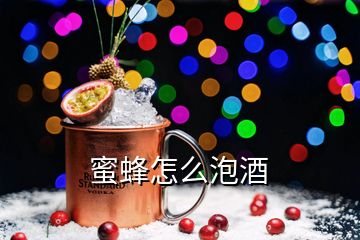 蜜蜂怎么泡酒