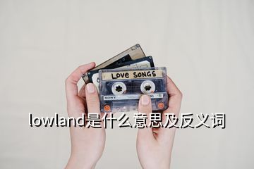 lowland是什么意思及反義詞