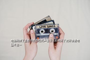 電腦剛換了主板開機自檢的聲音沒以前響亮了就好像是電壓不足一