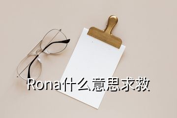 Rona什么意思求救