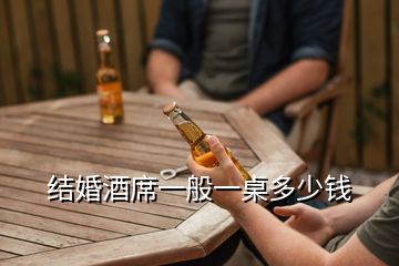 結(jié)婚酒席一般一桌多少錢