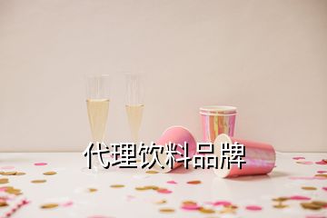 代理飲料品牌