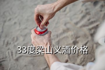 33度梁山義酒價格