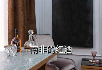南非的紅酒