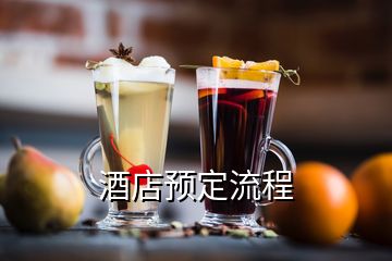 酒店預定流程